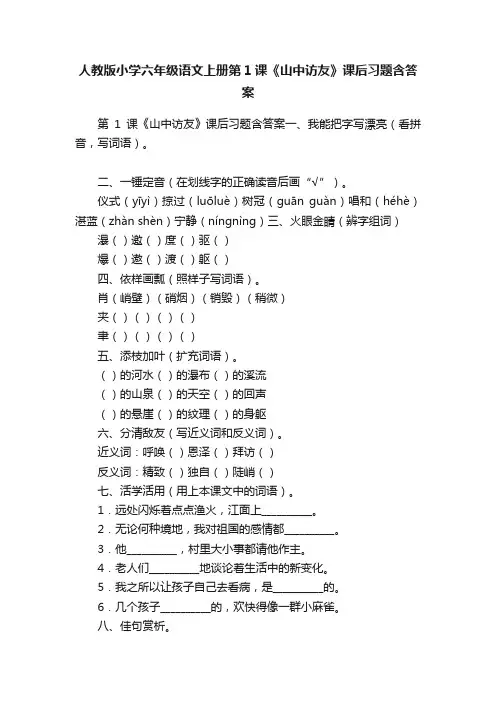 人教版小学六年级语文上册第1课《山中访友》课后习题含答案