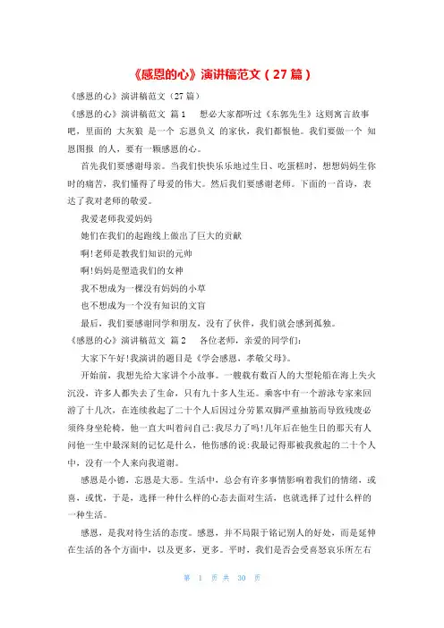 《感恩的心》演讲稿范文(27篇)