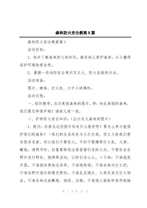 森林防火安全教案8篇