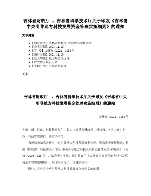 吉林省财政厅 、吉林省科学技术厅关于印发《吉林省中央引导地方科技发展资金管理实施细则》的通知