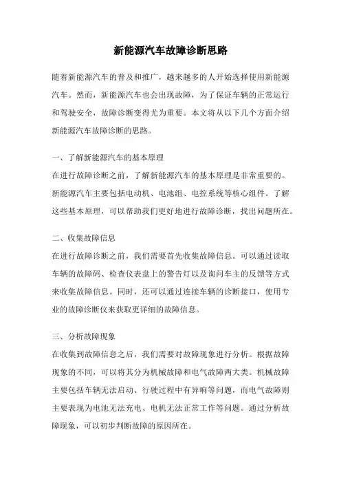 新能源汽车故障诊断思路