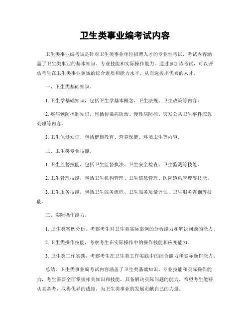 卫生类事业编考试内容