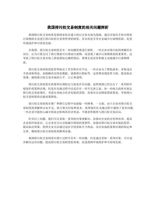 我国排污权交易制度的相关问题探析