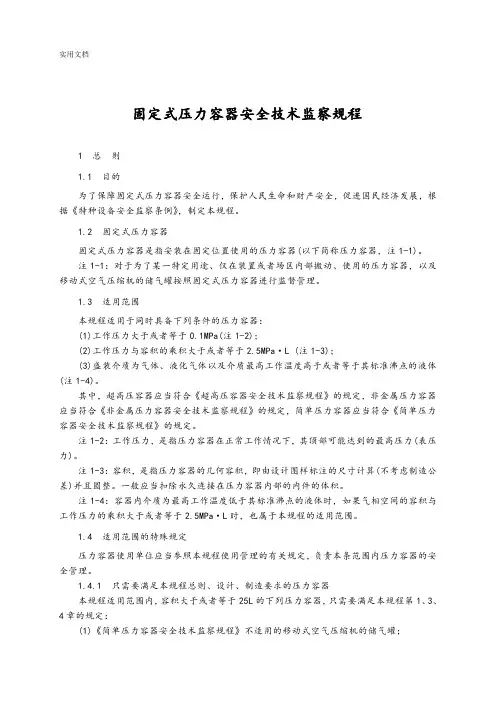 固定式压力容器安全系统技术监察规程