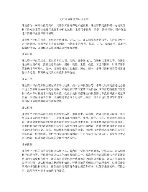 资产评估珠宝知识点总结