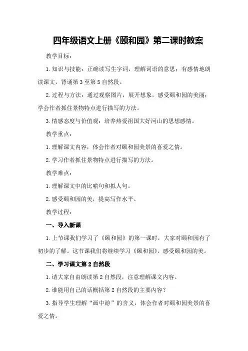 四年级语文上册《颐和园》第二课时教案