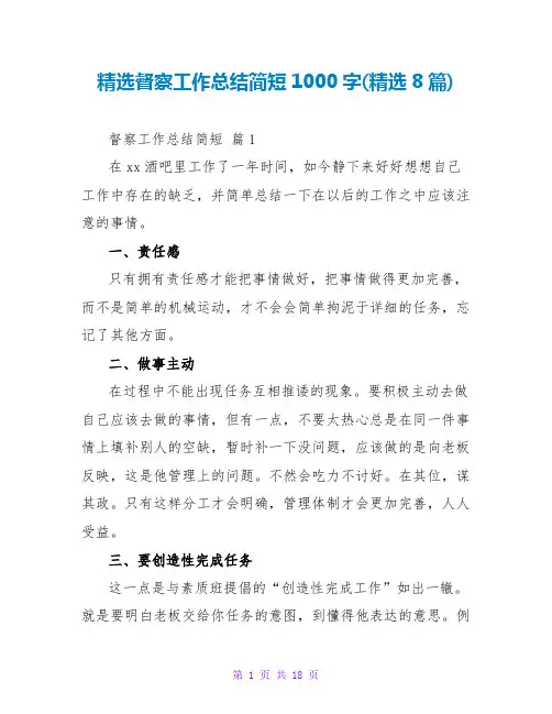 精选督察工作总结简短1000字(精选8篇)