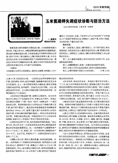 玉米氮磷钾失调症状诊断与防治方法