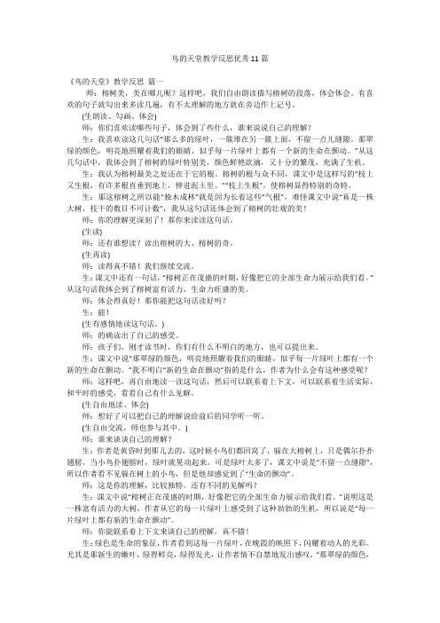 鸟的天堂教学反思优秀11篇