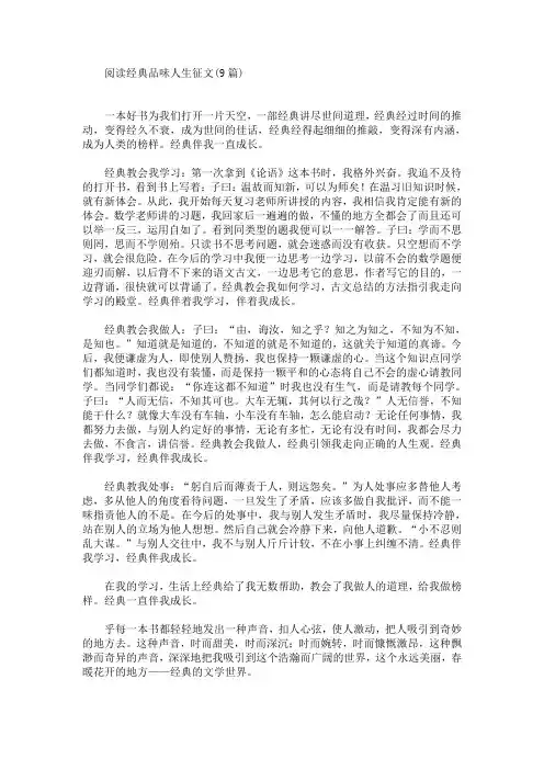 阅读经典品味人生征文(9篇)(最新)