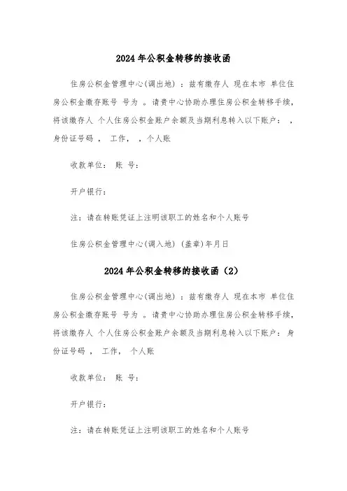 2024年公积金转移的接收函(3篇)