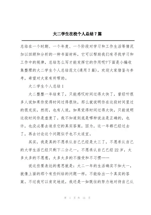 大二学生在校个人总结7篇