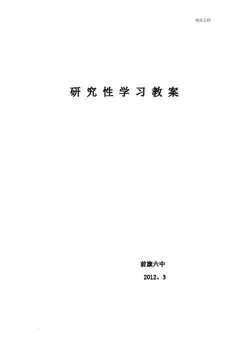 研究性学习教案范文