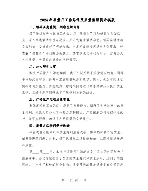 2024年质量月工作总结及质量整顿提升模版（3篇）