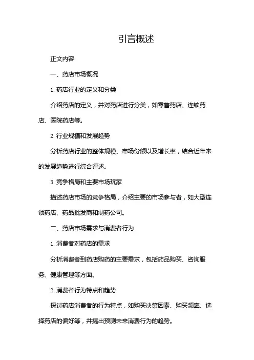 药店市场调查报告(两篇)