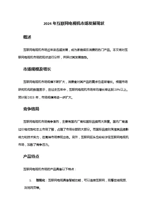 2024年互联网电视机市场发展现状