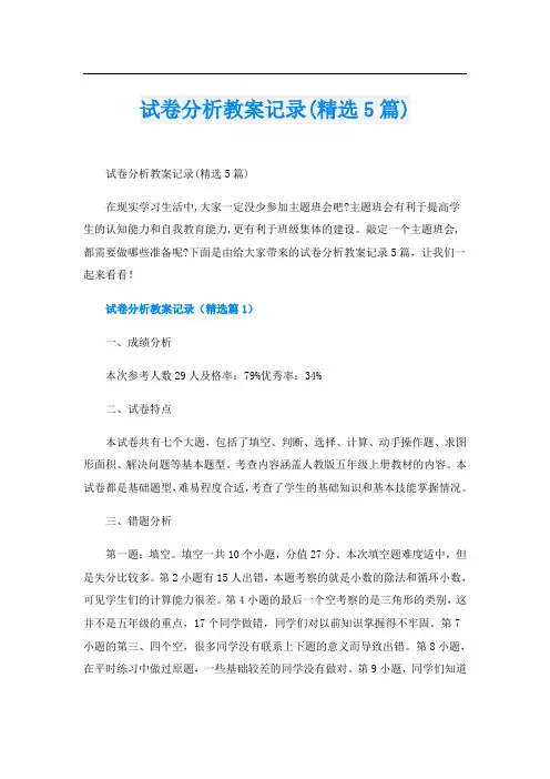 试卷分析教案记录(精选5篇)