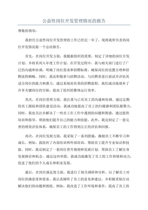公益性岗位开发管理情况的报告