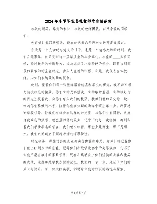 2024年小学毕业典礼教师发言稿范例（五篇）