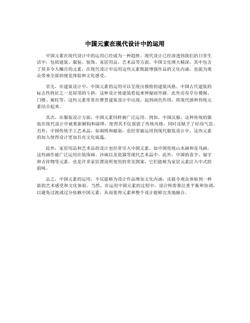 中国元素在现代设计中的运用