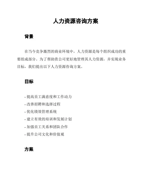人力资源咨询方案