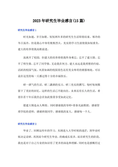 2023年研究生毕业感言(15篇)