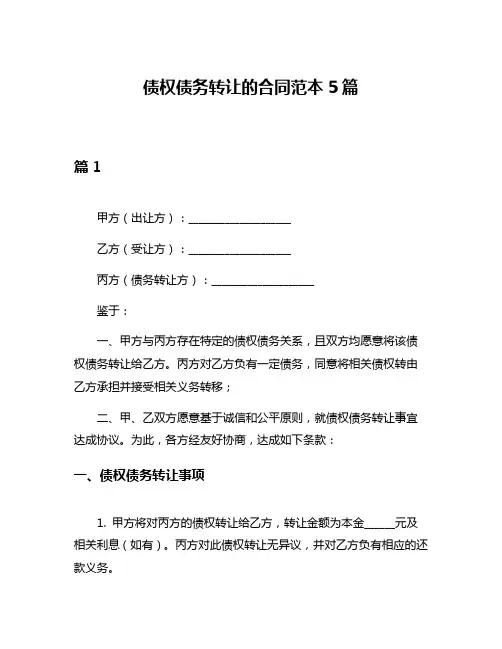 债权债务转让的合同范本5篇