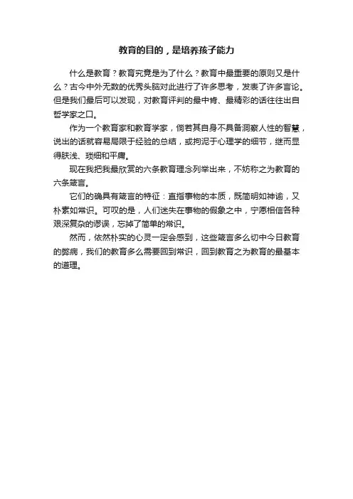 教育的目的，是培养孩子能力