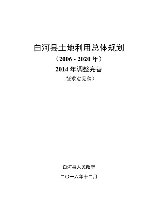 白河县土地利用总体规划