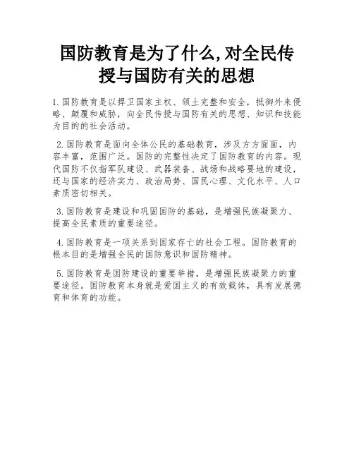 国防教育是为了什么,对全民传授与国防有关的思想