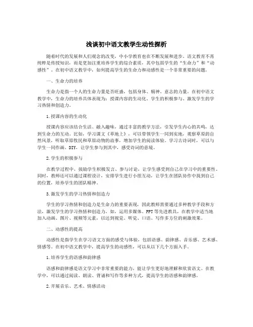 浅谈初中语文教学生动性探析