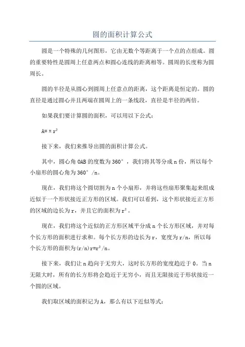圆的面积计算公式
