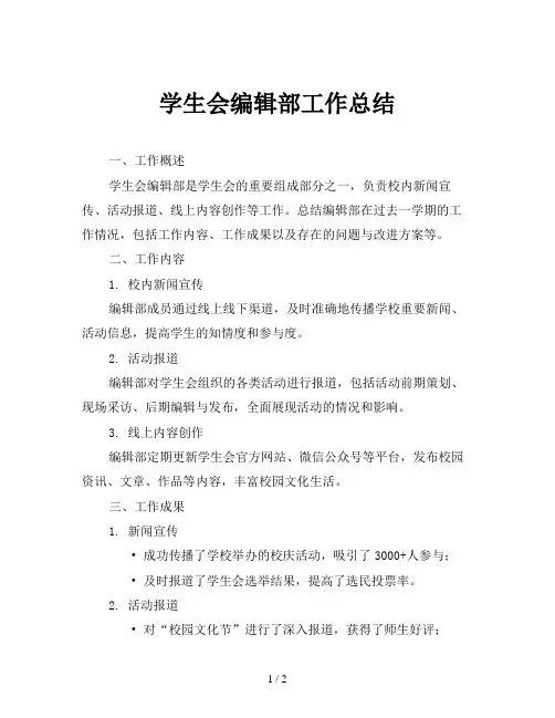 学生会编辑部工作总结