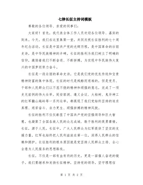 七律长征主持词模板