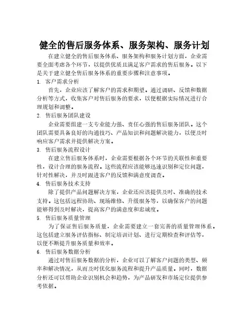 健全的售后服务体系、服务架构、服务计划