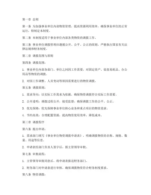 事业单位调拨管理制度
