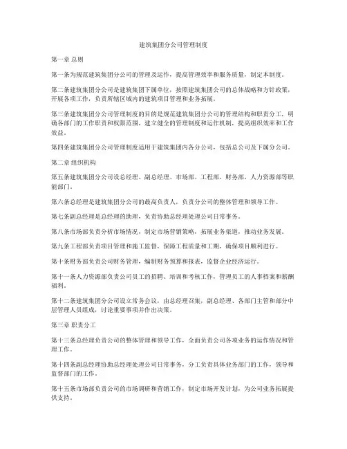 建筑集团分公司管理制度
