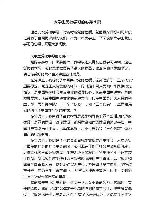 大学生党校学习的心得4篇