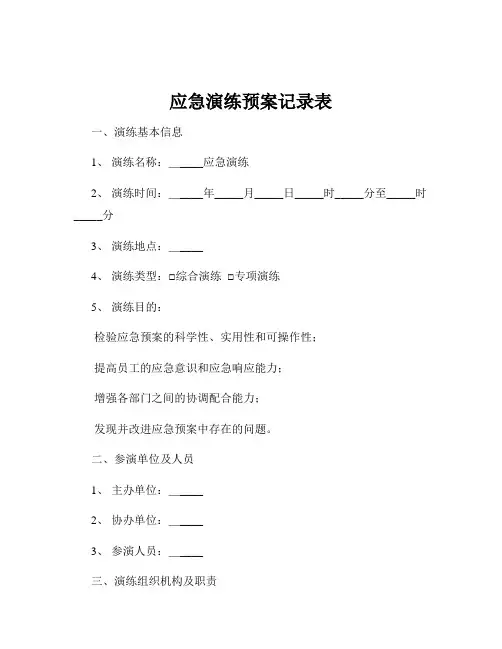 应急演练预案记录表