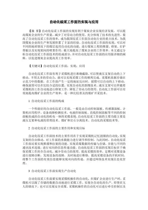 自动化综采工作面的实现与应用