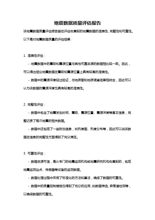 地震数据质量评估报告