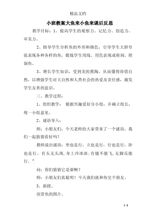 小班教案大鱼来小鱼来课后反思