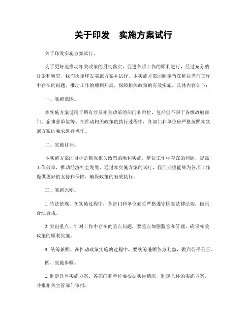 关于印发  实施方案试行