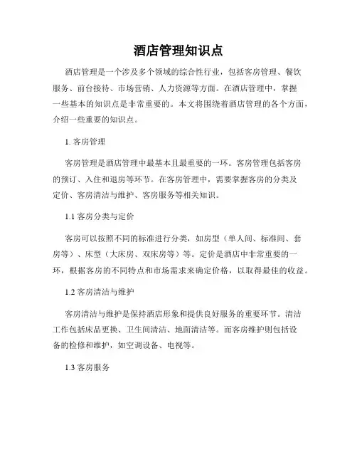 酒店管理知识点