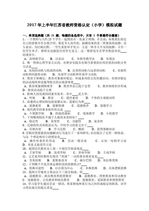 2017年上半年江苏省教师资格认定(小学)模拟试题