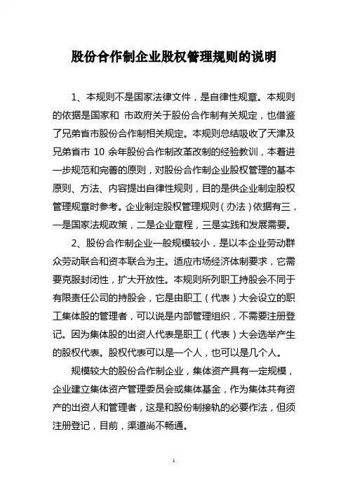 股份合作制企业股权管理规则的说明