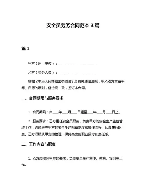 安全员劳务合同范本3篇