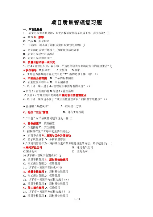 项目质量管理复习题(含答案)