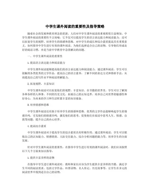 中学生课外阅读的重要性及指导策略