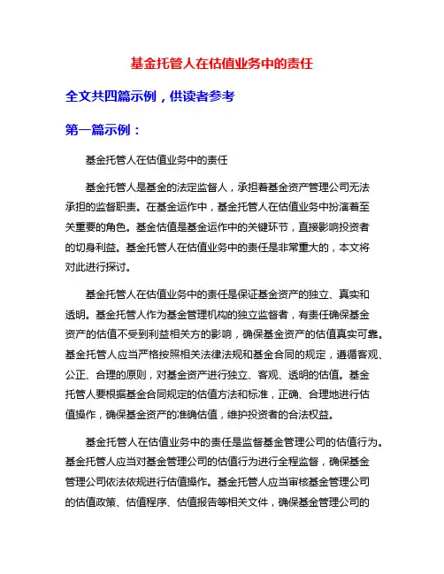基金托管人在估值业务中的责任